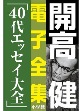 開高 健 電子全集13　40代エッセイ大全(開高 健 電子全集)
