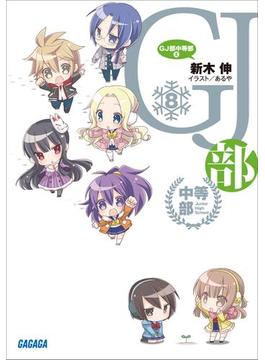 GJ部中等部8（イラスト簡略版）(ガガガ文庫)