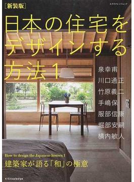 日本の住宅をデザインする方法 新装版 １ 建築家が語る「和」の極意(エクスナレッジムック)