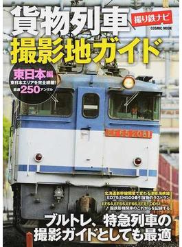 貨物列車撮影地ガイド 東日本編 ブルトレ、特急列車の撮影ガイドとしても最適(COSMIC MOOK)