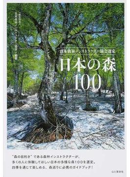 日本の森１００ 日本森林インストラクター協会選定