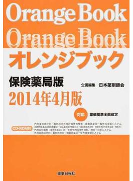 オレンジブック 保険薬局版２０１４年４月版