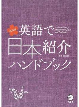 英語で日本紹介ハンドブック 外国人の興味と疑問のツボ 改訂版