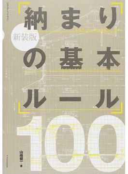 納まりの基本ルール１００ 新装版(エクスナレッジムック)