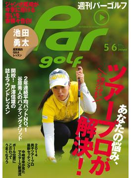 週刊パーゴルフ 2014／5／6号