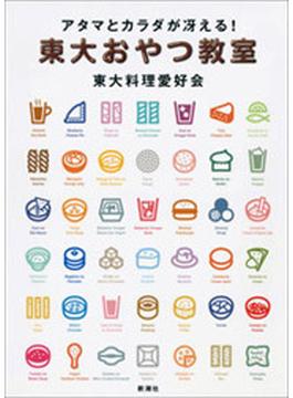 アタマとカラダが冴える！　東大おやつ教室