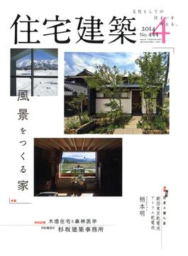 住宅建築2014年4月号（No.444）