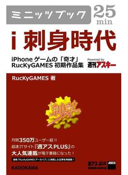 ｉ刺身時代　―iPhoneゲームの「奇才」　RucKyGAMES初期作品集(カドカワ・ミニッツブック)