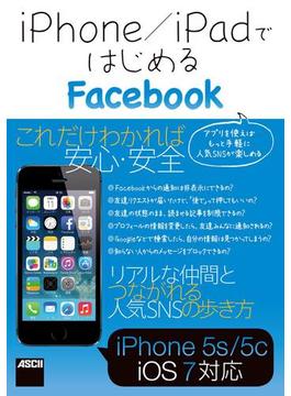 iPhone／iPadではじめるFacebook(アスキー書籍)