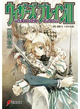 ウィザーズ・ブレインIII　光使いの詩(電撃文庫)