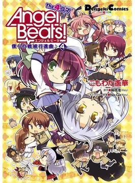 Angel Beats！ The 4コマ(4)　僕らの戦線行進曲♪(電撃コミックスEX)