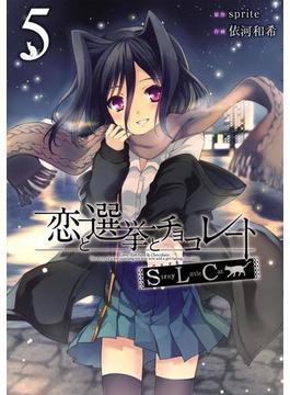 恋と選挙とチョコレートSLC 5(電撃コミックス)