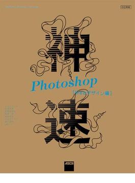 神速Photoshop［Webデザイン編］　CC対応(Web Professional Books)