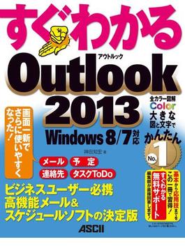 すぐわかる Outlook 2013　Windows 8／７対応(アスキー書籍)