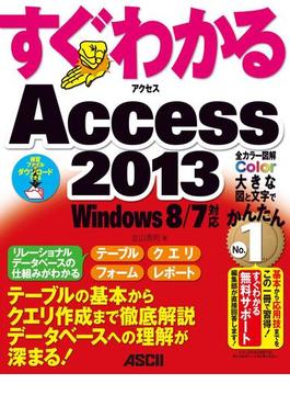 すぐわかる Access 2013　Windows 8／7対応(アスキー書籍)