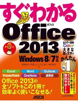 すぐわかる Office2013　Windows 8／7対応(アスキー書籍)