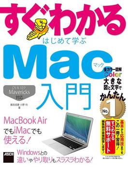 すぐわかる はじめて学ぶ Mac入門　OS X10.9 Mavericks対応　MacBook Airでも iMacでも使える！(アスキー書籍)