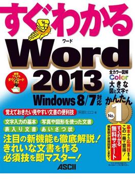 すぐわかる Word 2013　Windows 8／7対応(アスキー書籍)