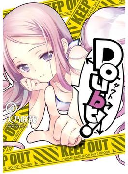 Doubt！(4)(電撃コミックス)