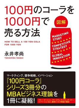 【図解】　１００円のコーラを１０００円で売る方法(中経出版)