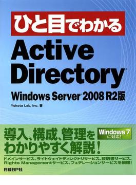 ひと目でわかるActive Directory Windows Server 2008 R2版