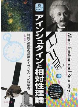 アインシュタインと相対性理論 時間と空間の常識をくつがえした科学者