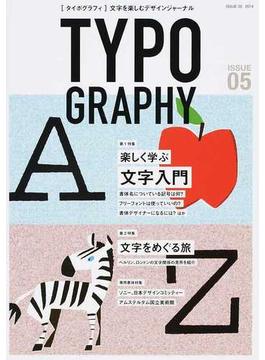タイポグラフィ 文字を楽しむデザインジャーナル ＩＳＳＵＥ０５ 特集楽しく学ぶ文字入門