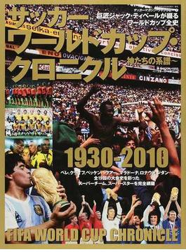 サッカーワールドカップ・クロニクル 神たちの系譜(B.B.MOOK)