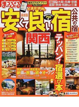 安くて良い宿公共の宿 ２０１４関西最新版(マップルマガジン)