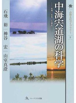 中海宍道湖の科学 水理・水質・生態系