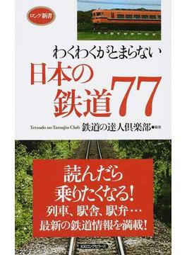 わくわくがとまらない日本の鉄道７７ 読んだら乗りたくなる！
