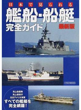 日本で見られる艦船・船艇完全ガイド 海上自衛隊・海上保安庁・在日米海軍すべての艦艇が分かる！ 最新版(イカロスMOOK)