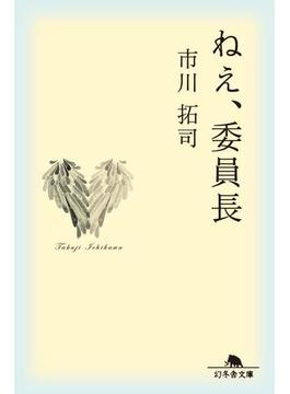 ねえ、委員長(幻冬舎文庫)