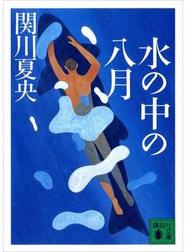水の中の八月(講談社文庫)