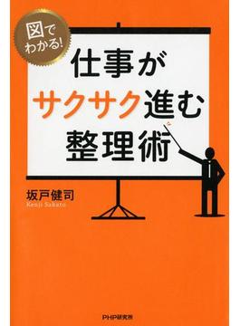 図でわかる！ 仕事がサクサク進む整理術