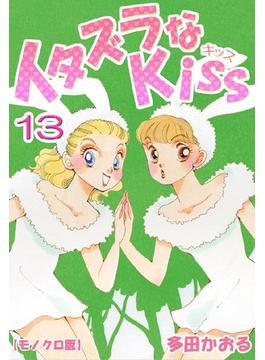 イタズラなKiss 13巻