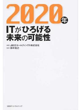 ２０２０年 ＩＴがひろげる未来の可能性