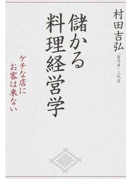 儲かる料理経営学 ケチな店にお客は来ない