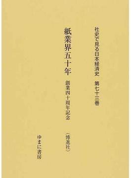 社史で見る日本経済史 復刻 第７３巻 紙業界五十年