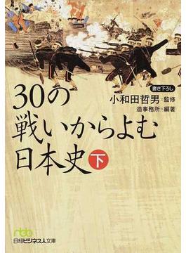 ３０の戦いからよむ日本史 下(日経ビジネス人文庫)