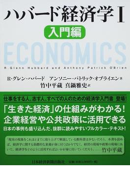 ハバード経済学 １ 入門編