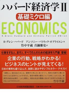 ハバード経済学 ２ 基礎ミクロ編