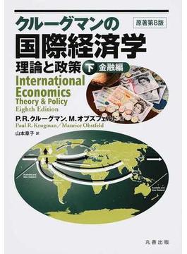 クルーグマンの国際経済学 理論と政策 下巻 金融編