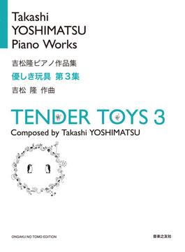 優しき玩具 吉松隆ピアノ作品集 第３集