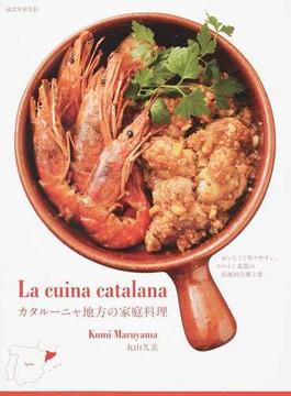 カタルーニャ地方の家庭料理 おいしくて作りやすい、スペイン北部の伝統的な郷土食