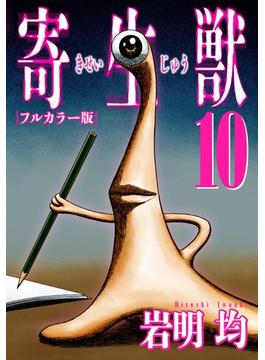寄生獣 フルカラー版（10）