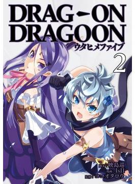 どらっぐ おん どらぐーん ウタヒメファイブ2巻(ビッグガンガンコミックス)