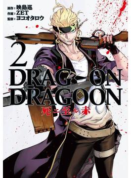 DRAG-ON DRAGOON 死ニ至ル赤2巻(ヤングガンガンコミックス)