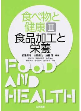 食べ物と健康 ３ 食品加工と栄養