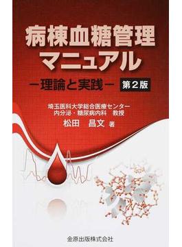 病棟血糖管理マニュアル 理論と実践 第２版